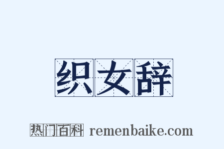 织女辞是什么意思的图片